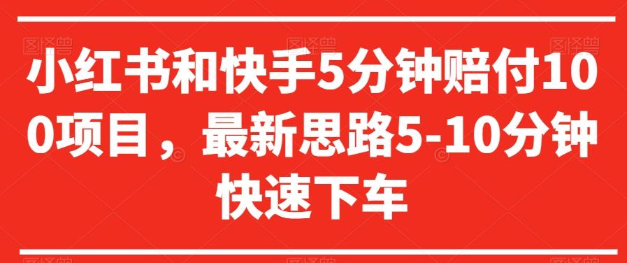 小红书和快手5分钟赔付100项目,最新思路5-10分钟快速下车【仅揭秘】