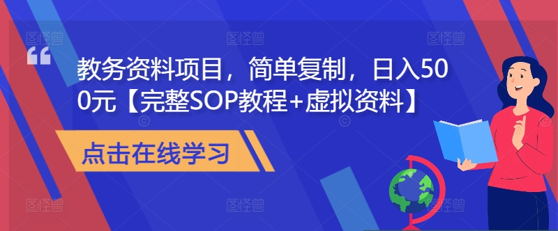 教务资料项目，简单复制，日入500元【完整SOP教程+虚拟资料】-E家云商