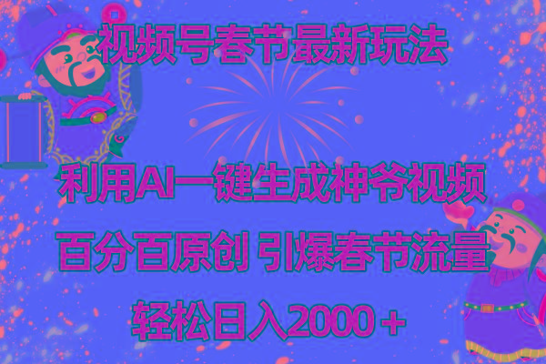 视频号春节玩法 利用AI一键生成财神爷视频 百分百原创 引爆春节流量 日入2k-e家网