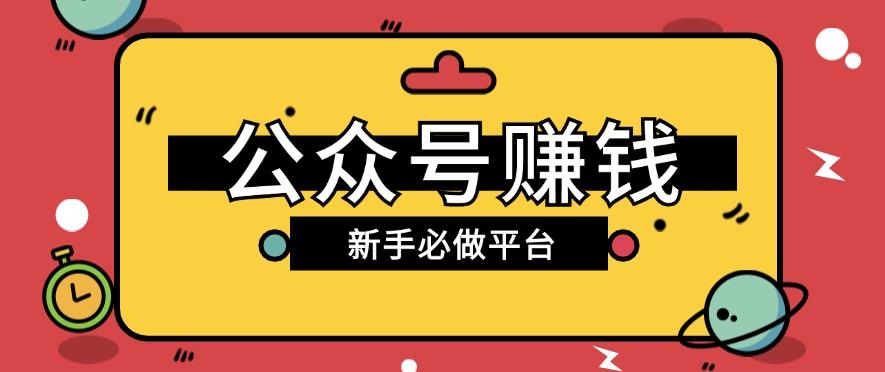 公众号赚钱玩法,新手小白不开通流量主也能接广告赚钱【保姆级教程】-E家云商