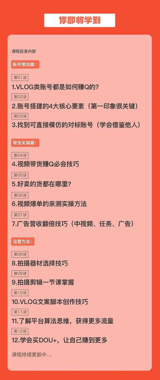 新手VLOG短视频特训营：学会带货、好物、直播、中视频、赚Q方法(16节课)-e家网