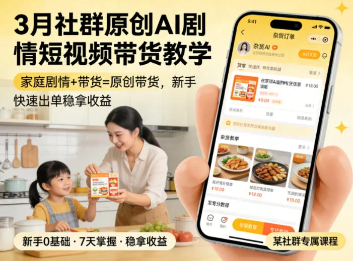3月某社群原创AI剧情短视频带货教学，家庭剧情+带货=原创带货，新手也能快速出单稳拿收益(更新)-e家网