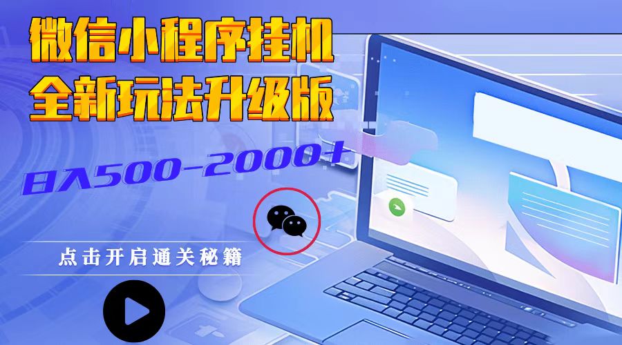微信小程序挂机，全新玩法升级版，日入500-2000+-E家云商