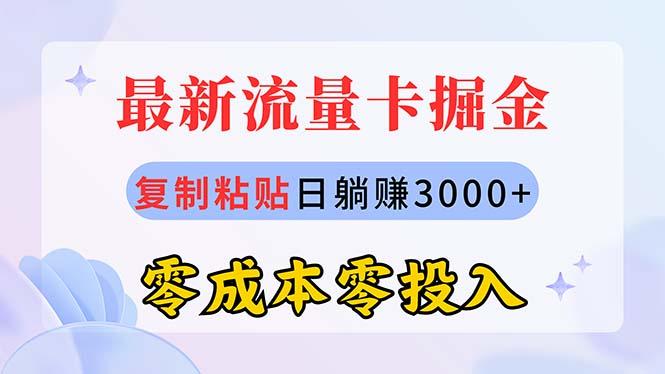 最新流量卡代理掘金，复制粘贴日赚3000+，零成本零投入，新手小白有手就行-E家云商