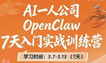 OpenClaw 7天入门实战训练营(更新)-e家网