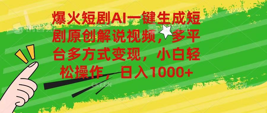 爆火短剧AI一键生成原创解说视频，多平台多方式变现，小白轻松操作，日…-E家云商
