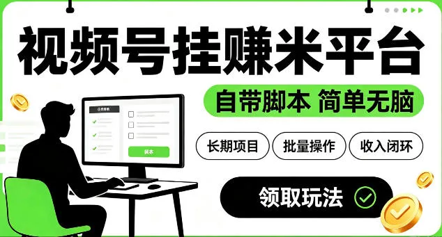 最新视频号挂G賺米平台，自带脚本，长期能做，简单无脑【揭秘】-e家网