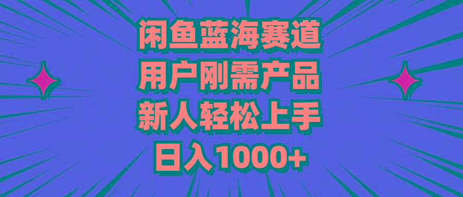 闲鱼蓝海赛道，用户刚需产品，新人轻松上手，日入1000+-E家云商