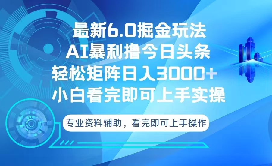 今日头条最新6.0掘金玩法，轻松矩阵日入3000+-E家云商
