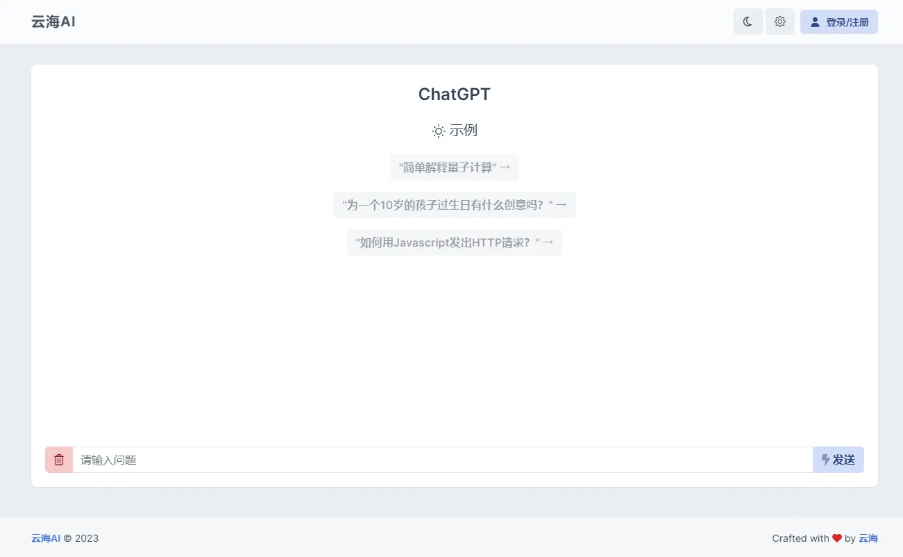 云海 AI Chatgtp个人商业版-e家网