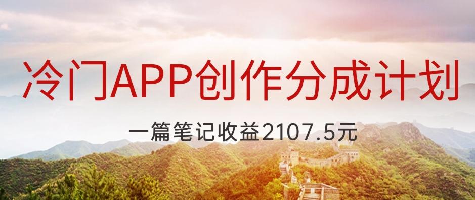 冷门APP创作分成计划，最新风口，做第一批吃螃蟹的人，一篇笔记收益2107.5元-e家网