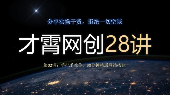 才霄网创28讲第02讲：手把手教你，30分钟精通网站搭建-e家网