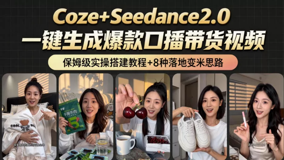 2026AI新玩法！从400到2.8w：一条Coze工作流的8种变现方式，日入1k+，附全套搭建+变现教程-e家网