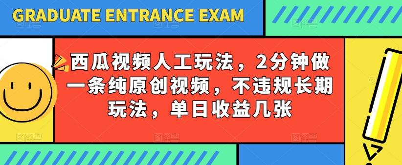 西瓜视频写字玩法，2分钟做一条纯原创视频，不违规长期玩法，单日收益几张-E家云商
