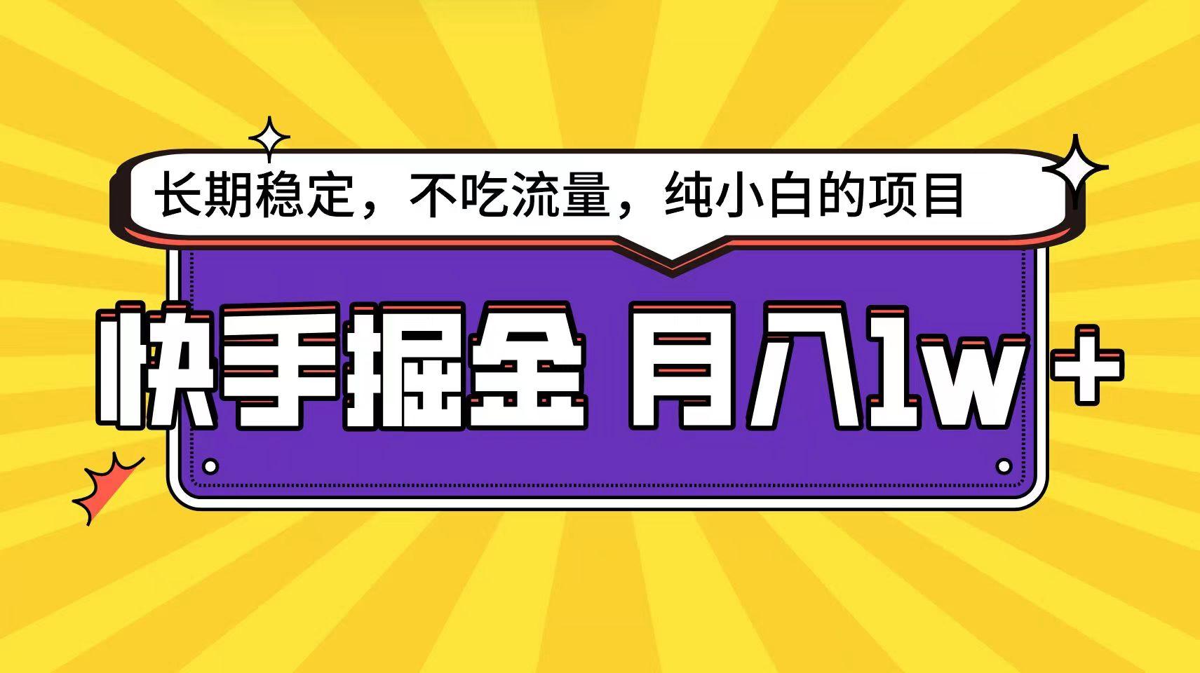 快手超容易变现思路，小白在家也能轻松月入1w+-E家云商