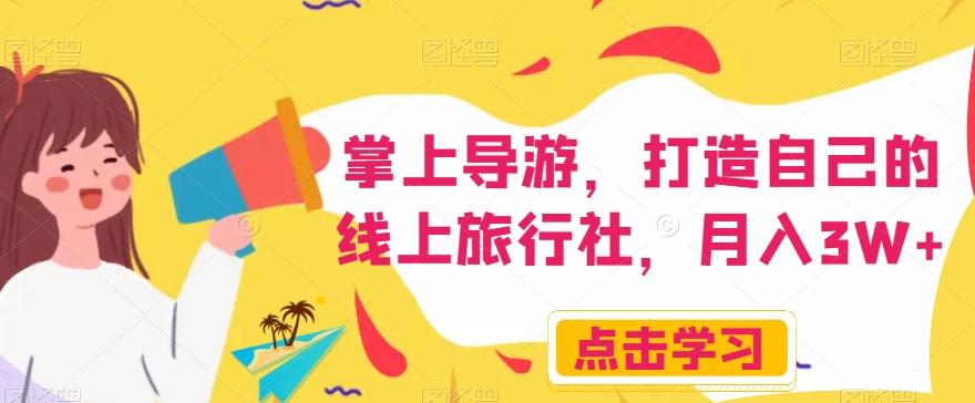 掌上导游，打造自己的线上旅行社，月入3W+【揭秘】-E家云商