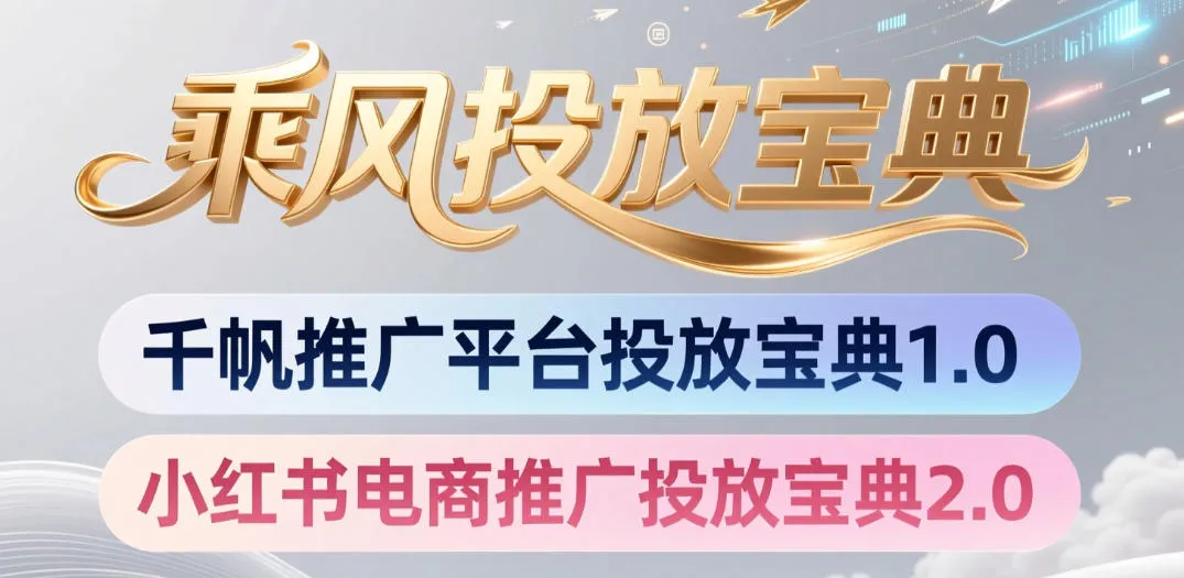小红书千帆推广平台投放宝典，小红书电商推广投放宝典2.0-e家网