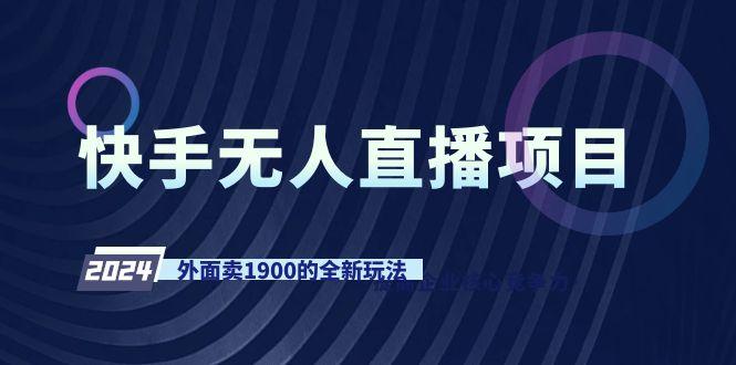 快手无人直播项目，外面卖1900的全新玩法-E家云商