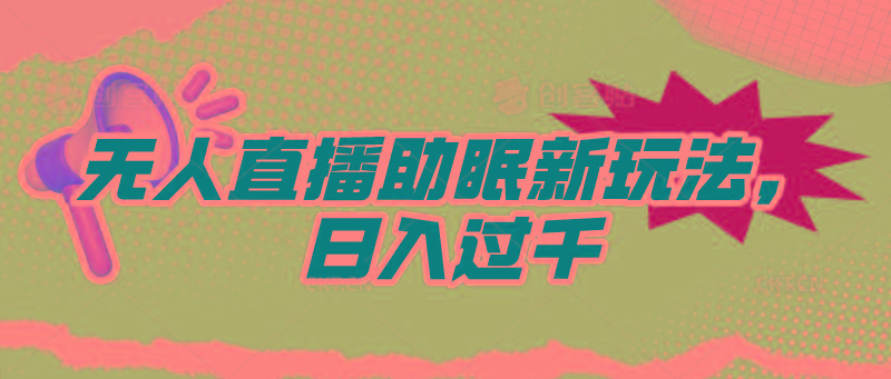 (9932期)无人直播助眠新玩法，24小时挂机，日入1000+-E家云商