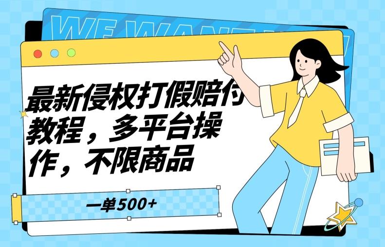 最新侵权打假赔付项目玩法，全平台可用，不限商品，一单收益至少500+-e家网