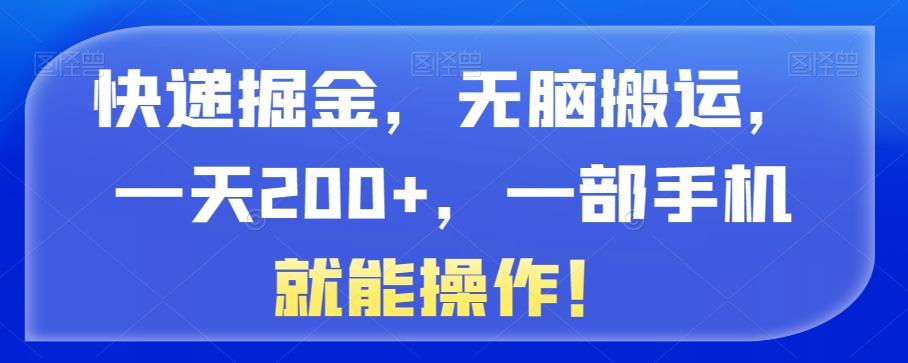 快递掘金，无脑搬运，一天200+，一部手机就能操作！-w 刷的