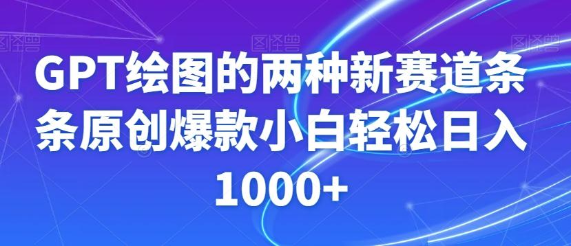 GPT绘图的两种新赛道条条原创爆款小白轻松日入1000+【揭秘】-E家云商
