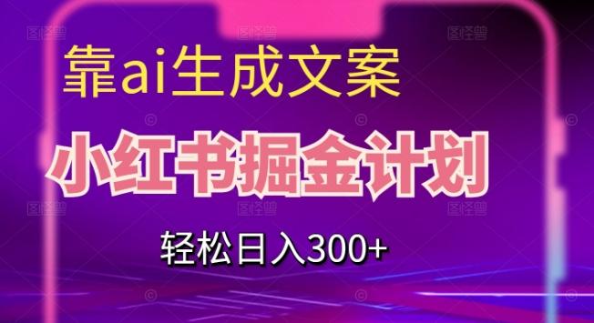 靠AI生成文案，小红书掘金计划，轻松日入300+【揭秘】-E家云商