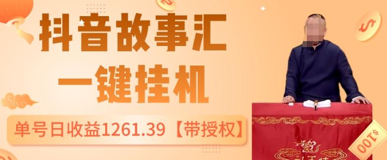抖音故事汇、一键挂机单号日收益1261.39【带授权】-w 刷的