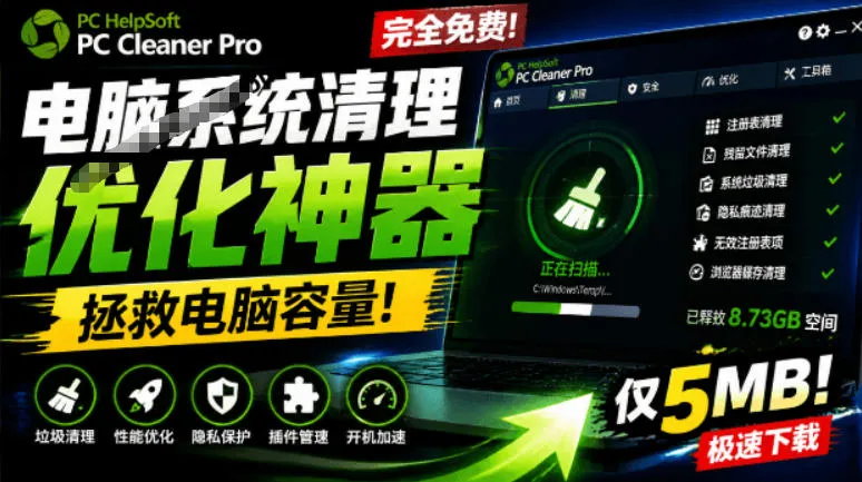 轻松吊打Win系统自带工具！电脑清理神器，拯救电脑容量，仅5MB，完全免费使用PC Cleaner Pro-e家网