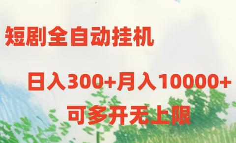 短剧打榜获取收益，全自动挂机，一个号18块日入300+-E家云商