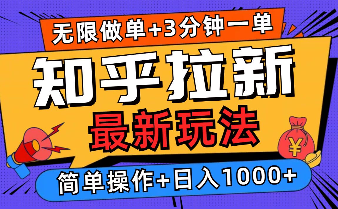 2025知乎拉新无限做单玩法，3分钟一单，日入1000+简单无难度-E家云商
