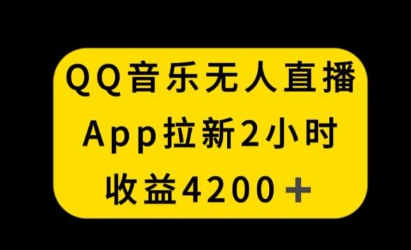 QQ音乐无人直播APP拉新，2小时收入4200，不封号新玩法【揭秘】-E家云商