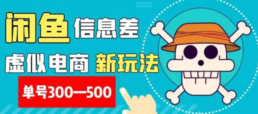 外面收费900多的闲鱼掘金新玩法之拼多多砍价项目，小白无脑操作，单号单日赚300-500+-w 刷的