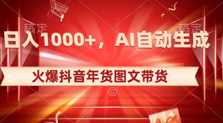 10日入1000+火爆抖音年货图文带货，AI自动生成自己的年货原创图文【揭秘】-E家云商