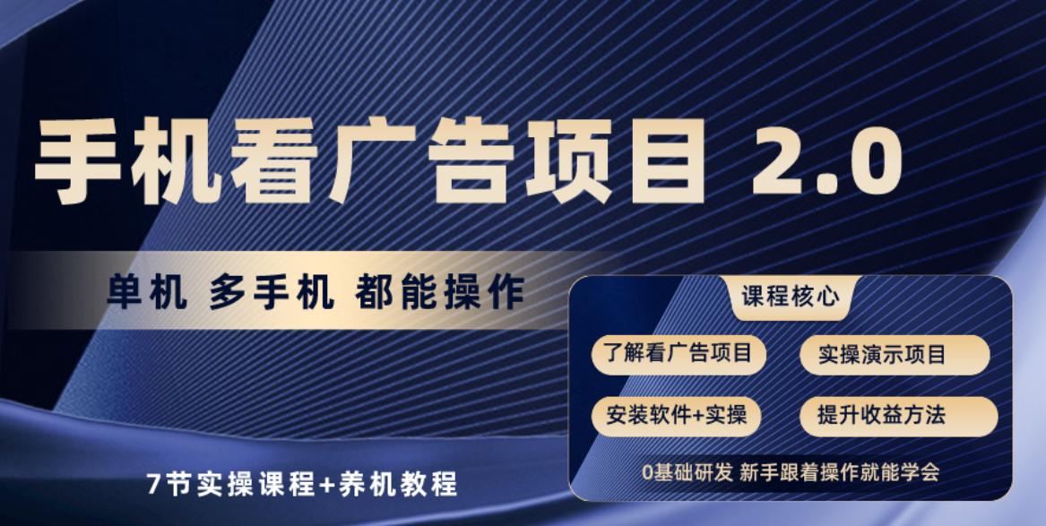 手机看广告项目2.0，单机收益30+，提现秒到账可矩阵操作-E家云商
