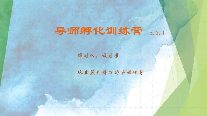 导师孵化训练营5.2.1，带你提升认知转变思维，实现从韭菜到镰刀的华丽转身-E家云商