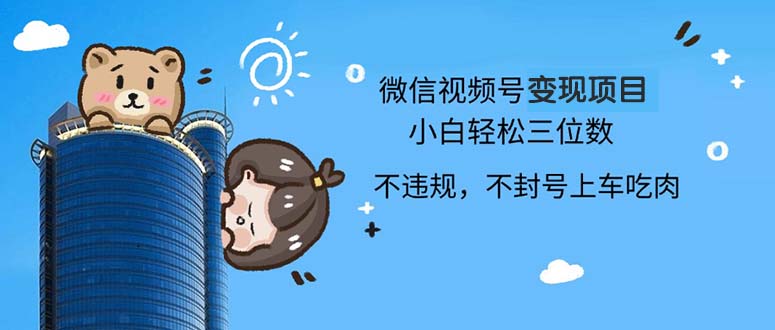 2024最新微信视频号变现项目，小白轻松月入四位数-E家云商