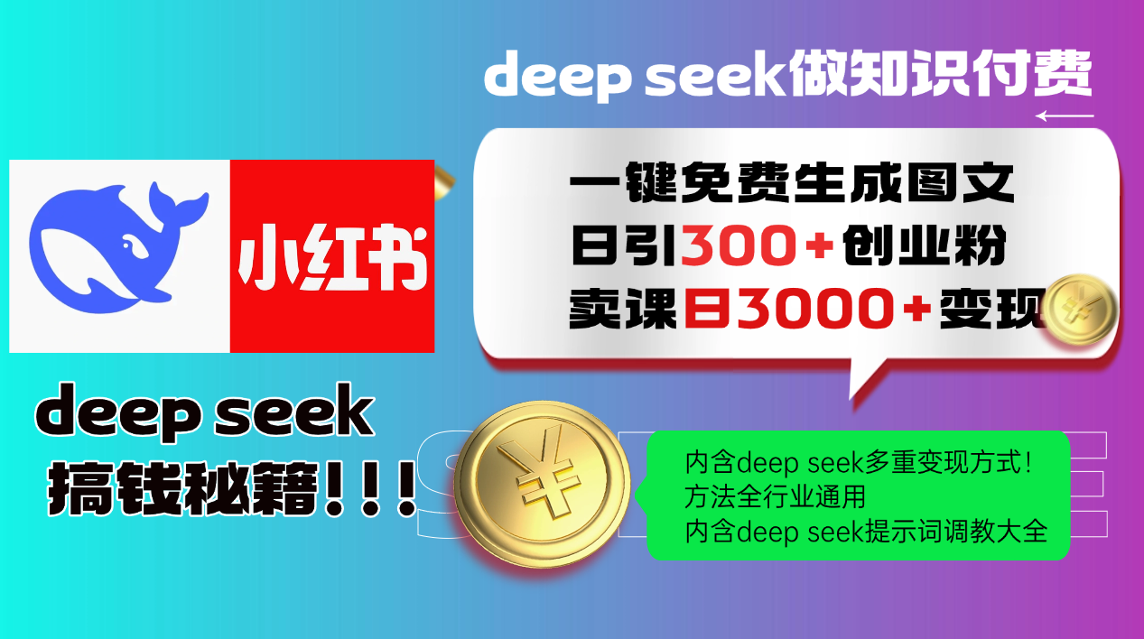Deep seek 一键免费生成小红书图文日引300+创业粉，日变现3000+教程！...-E家云商