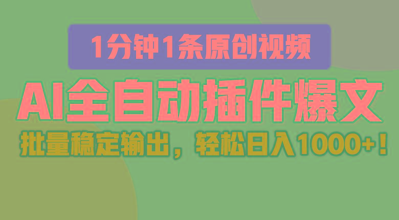 AI全自动插件输出爆文，批量稳定输出，1分钟一条原创文章，轻松日入1000+！-E家云商