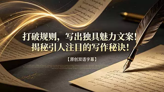 打破规则，写出独具魅力文案！揭秘引人注目的写作秘诀！【原创双语字幕】-e家网