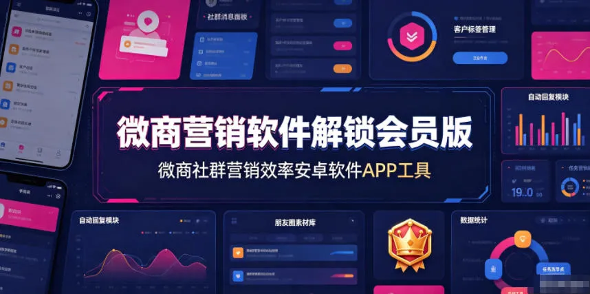 微商营销软件解锁会员版，微商社群营销效率安卓软件APP工具-e家网