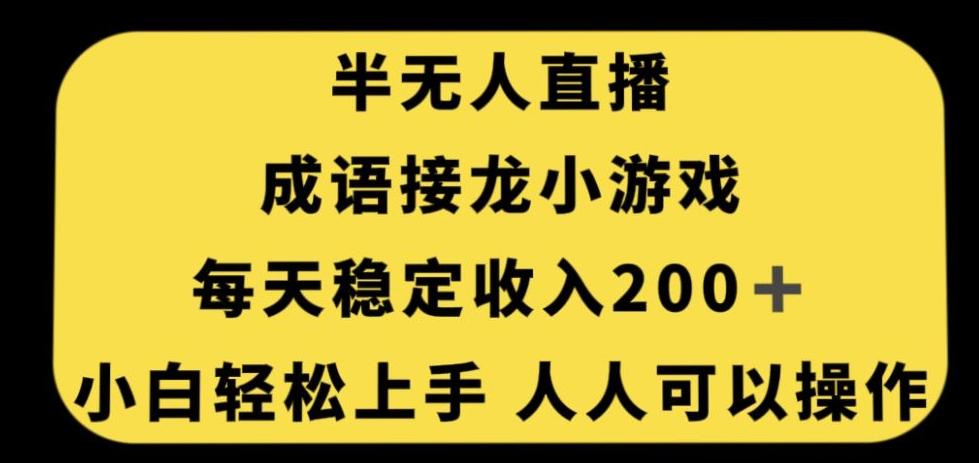 无人直播成语接龙小游戏，每天稳定收入200+，小白轻松上手人人可操作-E家云商