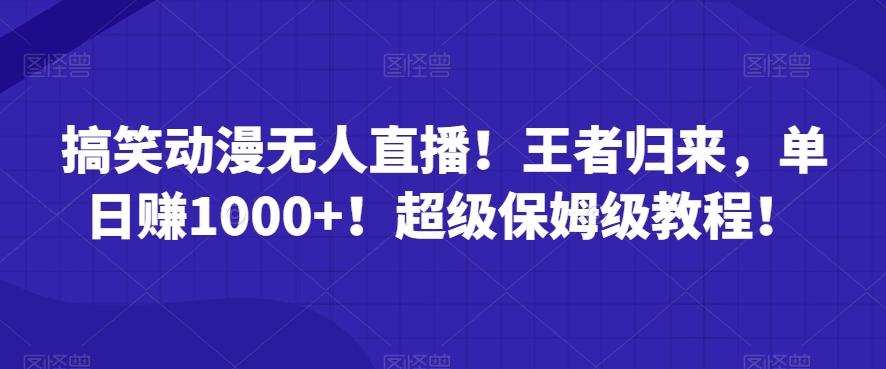 搞笑动漫无人直播！王者归来，单日赚1000+！超级保姆级教程！-e家网