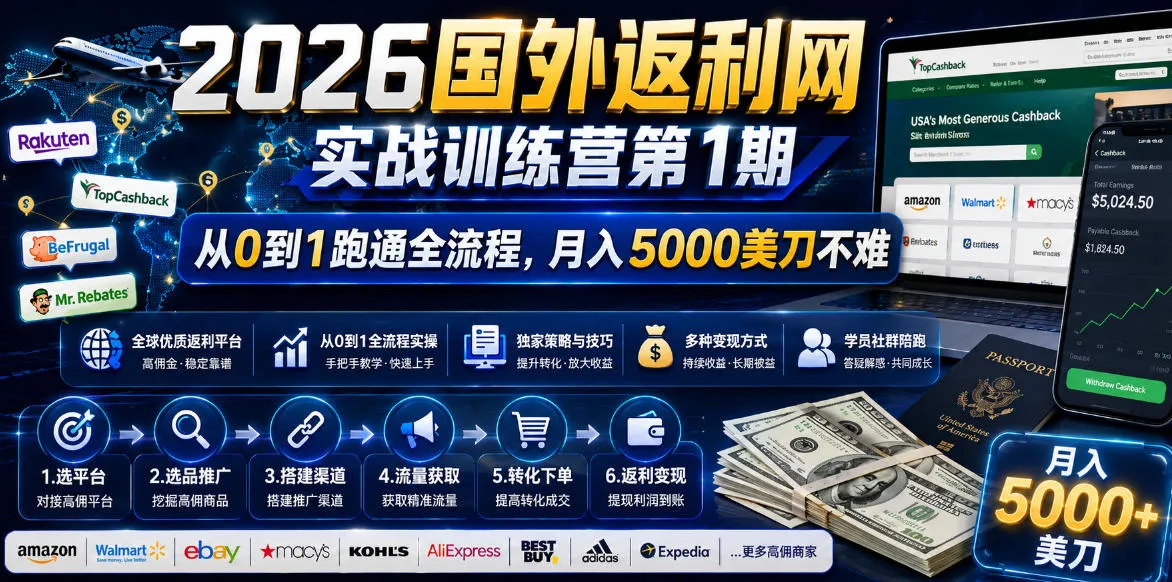 2026国外返利网实战变现营-第一期，从零拆解项目逻辑与流程，跑通完整变现链路，月入5000美金-e家网