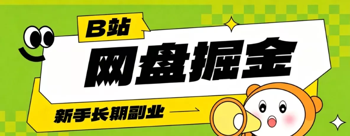 B站低成本网盘掘金副业，轻资产长久运营，月收益轻松1000+流量持续复利-e家网