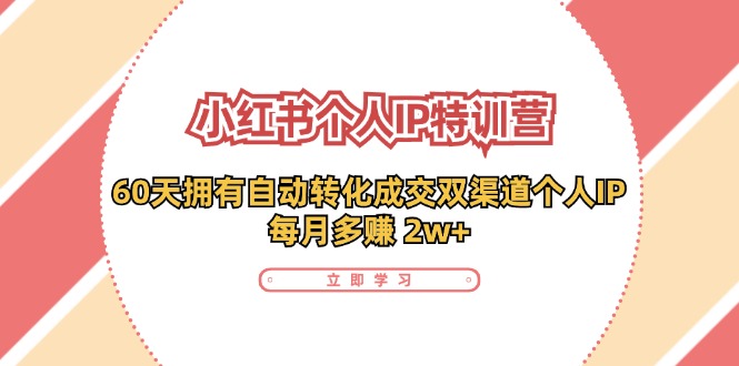 小红书个人IP陪跑营：两个月打造自动转化成交的多渠道个人IP，每月收入2w+(30节)-E家云商