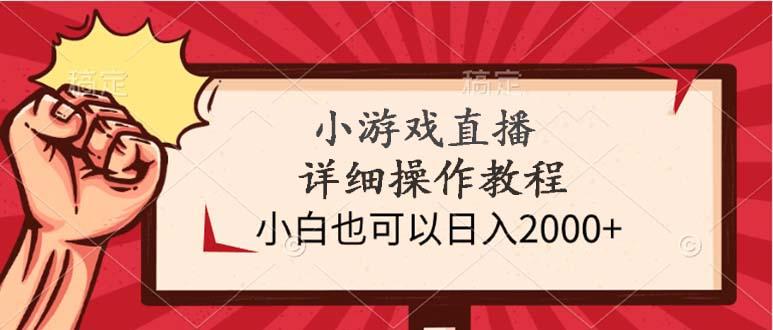 (9640期)小游戏直播详细操作教程，小白也可以日入2000+-E家云商