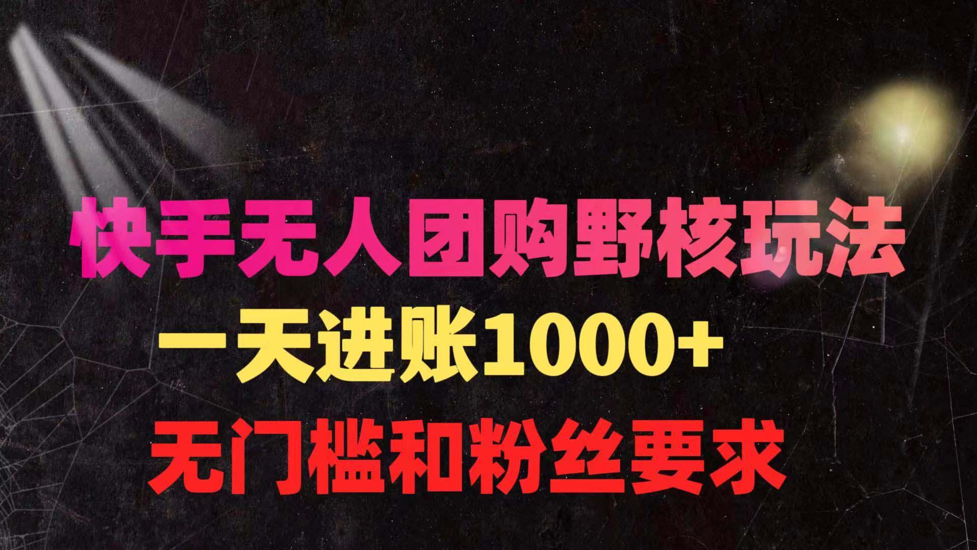 (9638期)快手无人团购带货野核玩法，一天4位数 无任何门槛-E家云商