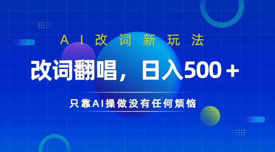 仅靠AI拆解改词翻唱!就能日入500+ 火爆的AI翻唱改词玩法来了-E家云商