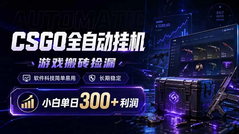CSGO全自动挂机，游戏搬砖捡漏，软件科技简单易用，长期稳定，小白单日300+利润-e家网